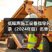 低噪声施工设备指导名录(2024年版)名单公布(图2) 低噪声施工设备指导名录(2024年版)名单公布(图2)