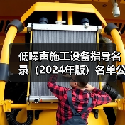 低噪声施工设备指导名录(2024年版)名单公布(图3) 低噪声施工设备指导名录(2024年版)名单公布(图3)