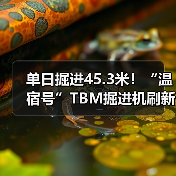单日掘进45.3米!“温宿号”TBM掘进机刷新全球同类工程纪录(图2) 单日掘进45.3米!“温宿号”TBM掘进机刷新全球同类工程纪录(图2)