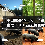 单日掘进45.3米!“温宿号”TBM掘进机刷新全球同类工程纪录(图3) 单日掘进45.3米!“温宿号”TBM掘进机刷新全球同类工程纪录(图3)