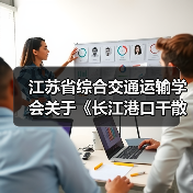 江苏省综合交通运输学会关于《长江港口干散货码头粉尘污染控制要求》等2项团体标准立项的公告（图3）