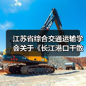 江苏省综合交通运输学会关于《长江港口干散货码头粉尘污染控制要求》等2项团体标准立项的公告（图4）