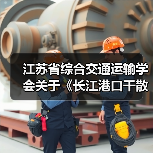 江苏省综合交通运输学会关于《长江港口干散货码头粉尘污染控制要求》等2项团体标准立项的公告（图2）