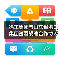 徐工集团与山东省港口集团签署战略合作协议(图1) 徐工集团与山东省港口集团签署战略合作协议(图1)
