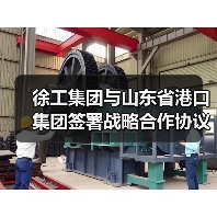 徐工集团与山东省港口集团签署战略合作协议(图3) 徐工集团与山东省港口集团签署战略合作协议(图3)