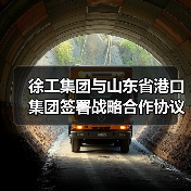 徐工集团与山东省港口集团签署战略合作协议(图4) 徐工集团与山东省港口集团签署战略合作协议(图4)