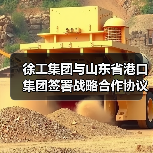 徐工集团与山东省港口集团签署战略合作协议(图2) 徐工集团与山东省港口集团签署战略合作协议(图2)