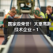 国家级荣誉!太重高新技术企业+1(图2) 国家级荣誉!太重高新技术企业+1(图2)