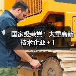 国家级荣誉!太重高新技术企业+1(图1) 国家级荣誉!太重高新技术企业+1(图1)
