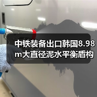 中铁装备出口韩国8.98m大直径泥水平衡盾构机下线(图1) 中铁装备出口韩国8.98m大直径泥水平衡盾构机下线(图1)