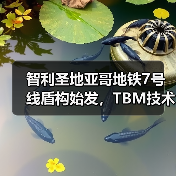 智利圣地亚哥地铁7号线盾构始发,TBM技术引领首条高效隧道建设(图4) 智利圣地亚哥地铁7号线盾构始发,TBM技术引领首条高效隧道建设(图4)