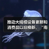推动大规模设备更新和消费品以旧换新,“南京方案”发布(图2) 推动大规模设备更新和消费品以旧换新,“南京方案”发布(图2)