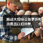 推动大规模设备更新和消费品以旧换新,“南京方案”发布(图1) 推动大规模设备更新和消费品以旧换新,“南京方案”发布(图1)