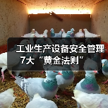 工业生产设备安全管理7大“黄金法则”(图4) 工业生产设备安全管理7大“黄金法则”(图4)