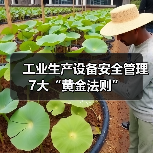 工业生产设备安全管理7大“黄金法则”(图2) 工业生产设备安全管理7大“黄金法则”(图2)
