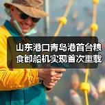 山东港口青岛港首台粮食卸船机实现首次重载试车(图3) 山东港口青岛港首台粮食卸船机实现首次重载试车(图3)