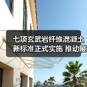 七项玄武岩纤维混凝土新标准正式实施 推动隧道智能建造(图3) 七项玄武岩纤维混凝土新标准正式实施 推动隧道智能建造(图3)