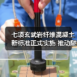 七项玄武岩纤维混凝土新标准正式实施 推动隧道智能建造(图2) 七项玄武岩纤维混凝土新标准正式实施 推动隧道智能建造(图2)