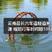 云南最长六车道隧道贯通 缩短行车时间超50分钟(图1) 云南最长六车道隧道贯通 缩短行车时间超50分钟(图1)