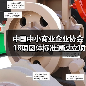 中国中小商业企业协会18项团体标准通过立项：哪些值得关注？（图1）