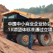 中国中小商业企业协会18项团体标准通过立项：哪些值得关注？（图3）