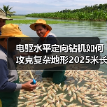 电驱水平定向钻机如何攻克复杂地形2025米长距离工程?(图4) 电驱水平定向钻机如何攻克复杂地形2025米长距离工程?(图4)