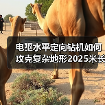 电驱水平定向钻机如何攻克复杂地形2025米长距离工程?(图2) 电驱水平定向钻机如何攻克复杂地形2025米长距离工程?(图2)