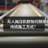 无人摊压机群如何颠覆传统施工方式?(图4) 无人摊压机群如何颠覆传统施工方式?(图4)