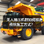 无人摊压机群如何颠覆传统施工方式?(图2) 无人摊压机群如何颠覆传统施工方式?(图2)