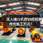 无人摊压机群如何颠覆传统施工方式?(图1) 无人摊压机群如何颠覆传统施工方式?(图1)