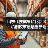 山东科技成果转化新政:机制改革激活创新活力(图1) 山东科技成果转化新政:机制改革激活创新活力(图1)