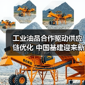 工业油品合作驱动供应链优化 中国基建迎来新机遇(图1) 工业油品合作驱动供应链优化 中国基建迎来新机遇(图1)