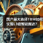 国产最大直径TBM如何实现L3级智能掘进?(图2) 国产最大直径TBM如何实现L3级智能掘进?(图2)