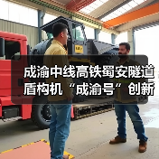 成渝中线高铁蜀安隧道盾构机“成渝号”创新始发 攻克施工难题(图4) 成渝中线高铁蜀安隧道盾构机“成渝号”创新始发 攻克施工难题(图4)