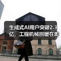 生成式AI用户突破2.3亿,工程机械回暖在即?(图2) 生成式AI用户突破2.3亿,工程机械回暖在即?(图2)