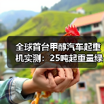 全球首台甲醇汽车起重机实测:25吨起重量绿色施工新标杆(图2) 全球首台甲醇汽车起重机实测:25吨起重量绿色施工新标杆(图2)
