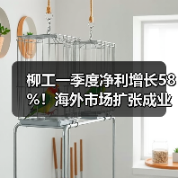 柳工一季度净利增长58%！海外市场扩张成业绩核心动力？（图2）