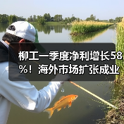 柳工一季度净利增长58%！海外市场扩张成业绩核心动力？（图3）