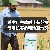首发!宁德时代装载机专用长寿命电池落地交付!(图3) 首发!宁德时代装载机专用长寿命电池落地交付!(图3)