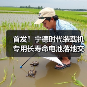 首发!宁德时代装载机专用长寿命电池落地交付!(图1) 首发!宁德时代装载机专用长寿命电池落地交付!(图1)