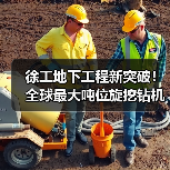 徐工地下工程新突破!全球最大吨位旋挖钻机刷新世界纪录(图2) 徐工地下工程新突破!全球最大吨位旋挖钻机刷新世界纪录(图2)