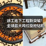 徐工地下工程新突破!全球最大吨位旋挖钻机刷新世界纪录(图4) 徐工地下工程新突破!全球最大吨位旋挖钻机刷新世界纪录(图4)