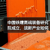 中国铁建高端装备研究院成立,战新产业如何突破?(图3) 中国铁建高端装备研究院成立,战新产业如何突破?(图3)