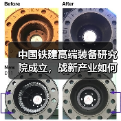 中国铁建高端装备研究院成立,战新产业如何突破?(图1) 中国铁建高端装备研究院成立,战新产业如何突破?(图1)