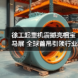 徐工起重机震撼亮相宝马展 全球首吊引领行业新标杆(图1) 徐工起重机震撼亮相宝马展 全球首吊引领行业新标杆(图1)