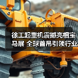 徐工起重机震撼亮相宝马展 全球首吊引领行业新标杆(图2) 徐工起重机震撼亮相宝马展 全球首吊引领行业新标杆(图2)