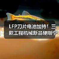 LFP刀片电池加持!三款工程机械新品硬刚宁德时代(图4) LFP刀片电池加持!三款工程机械新品硬刚宁德时代(图4)