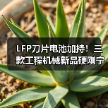 LFP刀片电池加持!三款工程机械新品硬刚宁德时代(图3) LFP刀片电池加持!三款工程机械新品硬刚宁德时代(图3)