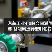 汽车工业4.0峰会圆满落幕 智能制造转型引领行业未来(图3) 汽车工业4.0峰会圆满落幕 智能制造转型引领行业未来(图3)
