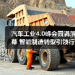 汽车工业4.0峰会圆满落幕 智能制造转型引领行业未来(图2) 汽车工业4.0峰会圆满落幕 智能制造转型引领行业未来(图2)